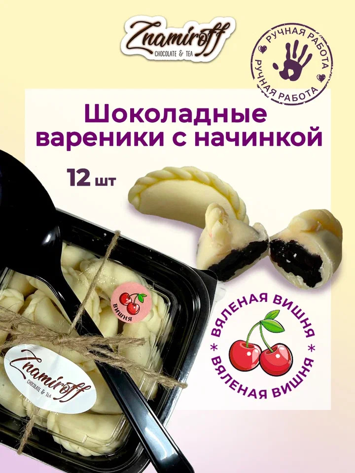    Вареники шоколадные с вишневой начинкой, 120г     в Юрге